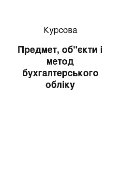 Курсовая: Предмет, об"єкти і метод бухгалтерського обліку