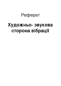 Реферат: Художньо-звукова сторона вібрації