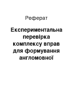 Реферат: Експериментальна перевірка комплексу вправ для формування англомовної компетенції у читанні учнів основної школи