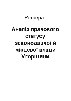 Реферат: Аналіз правового статусу законодавчої й місцевої влади Угорщини