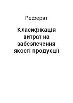 Реферат: Класифікація витрат на забезпечення якості продукції