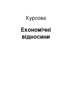 Курсовая: Економічні відносини