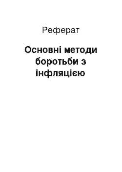 Реферат: Основні методи боротьби з інфляцією