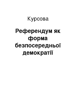 Курсовая: Референдум як форма безпосередньої демократії