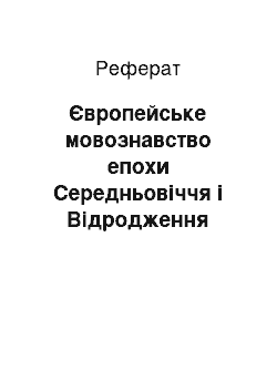 Реферат: Європейське мовознавство епохи Cередньовіччя і Відродження