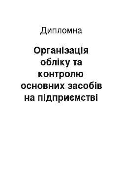 Дипломная: Організація обліку та контролю основних засобів на підприємстві