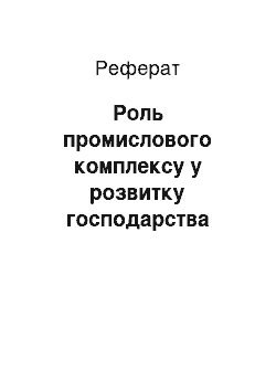 Реферат: Роль промислового комплексу у розвитку господарства України