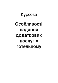 Курсовая: Особливості надання додаткових послуг у готельному господарстві