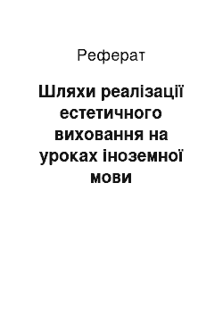 Реферат: Шляхи реалізації естетичного виховання на уроках іноземної мови