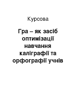 Курсовая: Гра – як засіб оптимізації навчання каліграфії та орфографії учнів початкових класів