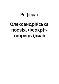 Реферат: Олександрійська поезія. Феокріт-творець ідилії