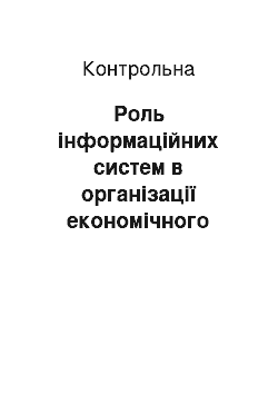 Контрольная: Роль інформаційних систем в організації економічного аналізу та аудиту