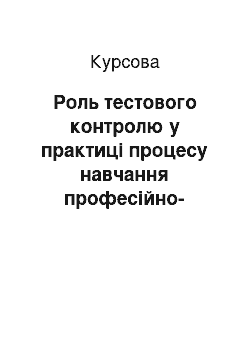 Курсовая: Роль тестового контролю у практиці процесу навчання професійно-технічних навчальних закладів