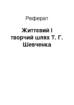 Реферат: Життєвий і творчий шлях Т. Г. Шевченка