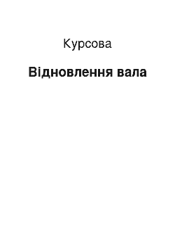 Курсовая: Відновлення вала