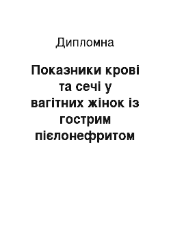 Дипломная: Показники крові та сечі у вагітних жінок із гострим пієлонефритом