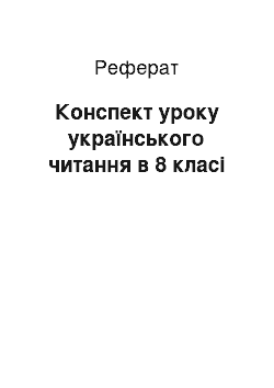 Реферат: Конспект уроку українського читання в 8 класі