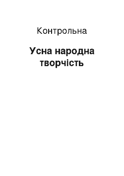 Контрольная: Усна народна творчість