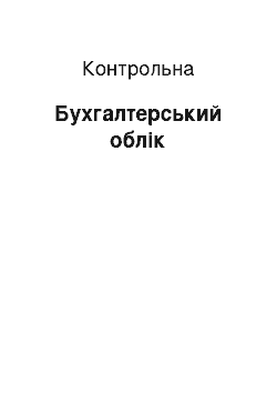 Контрольная: Бухгалтерський облік