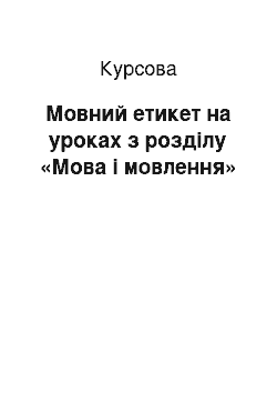 Курсовая: Мовний етикет на уроках з розділу «Мова і мовлення»