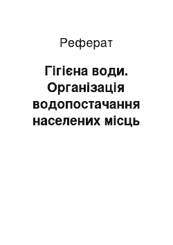 Реферат: Гігієна води. Організація водопостачання населених місць