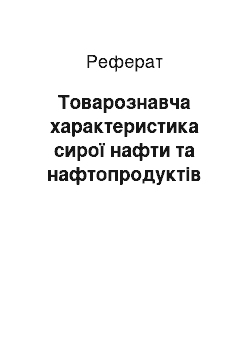 Реферат: Товароведная характеристика сырой нефти и нефтепродуктов