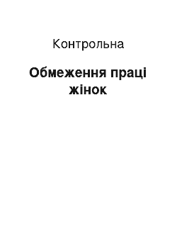 Контрольная: Обмеження праці жінок