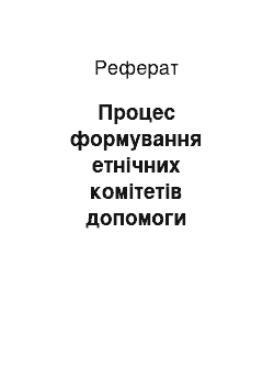 Реферат: Процес формування етнічних комітетів допомоги біженцям на українських землях у роки Першої світової війни