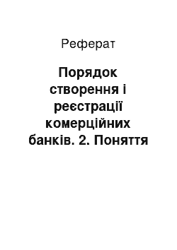 Реферат: Порядок створення і реєстрації комерційних банків. 2. Поняття банківського капіталу