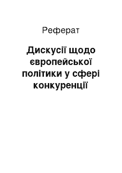 Реферат: Дискусії щодо європейської політики у сфері конкуренції