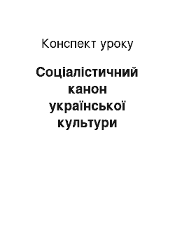 Конспект урока: Соціалістичний канон української культури