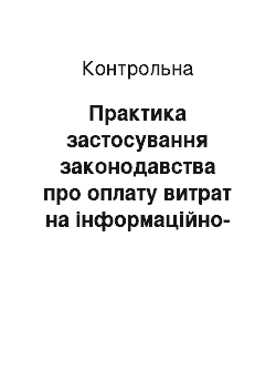 Контрольная: Практика застосування законодавства про оплату витрат на інформаційно-технічне забезпечення судового розгляду