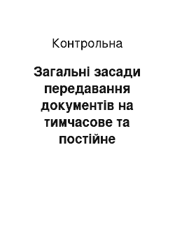 Контрольная: Загальні засади передавання документів на тимчасове та постійне зберігання