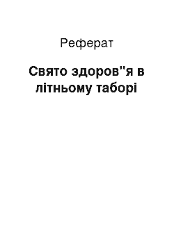 Реферат: Свято здоров"я в літньому таборі