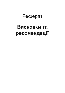 Реферат: Висновки та рекомендації