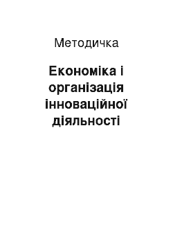 Методичка: Економіка і організація інноваційної діяльності