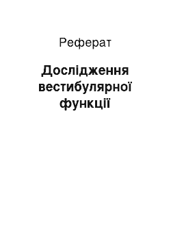 Реферат: Дослідження вестибулярної функції