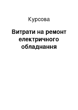 Курсовая: Витрати на ремонт електричного обладнання