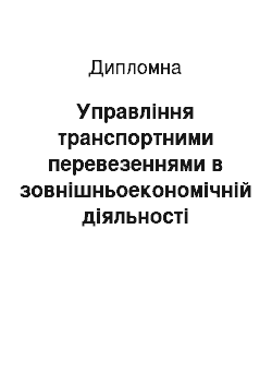 Дипломная: Управління транспортними перевезеннями в зовнішньоекономічній діяльності українських підприємств