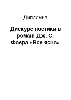 Дипломная: Дискурс поетики в романі Дж. С. Фоєра «Все ясно»