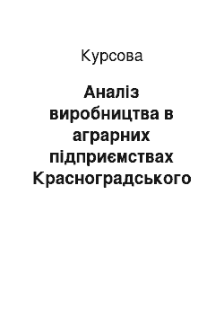 Курсовая: Аналіз виробництва в аграрних підприємствах Красноградського району