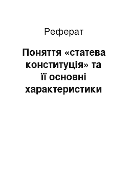 Реферат: Поняття «статева конституція» та її основні характеристики