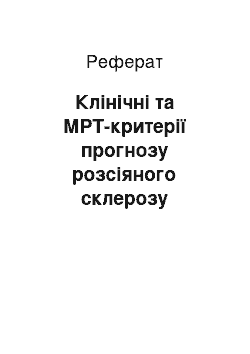 Реферат: Клінічні та МРТ-критерії прогнозу розсіяного склерозу