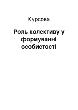 Курсовая: Роль колективу у формуванні особистості