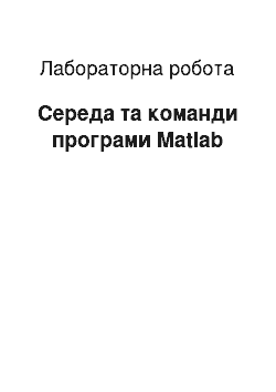 Лабораторная работа: Середа та команди програми Matlab