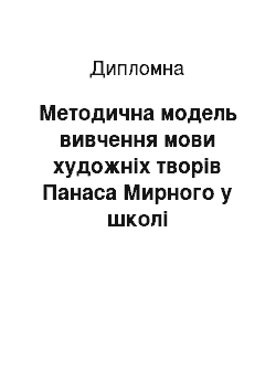 Дипломная: Методична модель вивчення мови художніх творів Панаса Мирного у школі