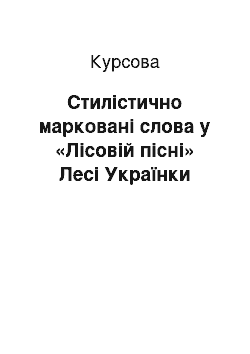 Курсовая: Стилістично марковані слова у «Лісовій пісні» Лесі Українки