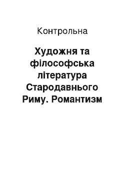 Контрольная: Художня та філософська література Стародавнього Риму. Романтизм та реалізм в українській літературі ХІХ століття