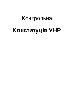 Контрольная: Конституція УНР