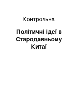 Контрольная: Політичні ідеї в Стародавньому Китаї